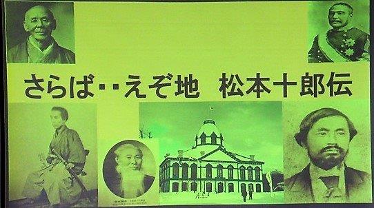 主催講座9「続々 北海道150年物語～開拓に大きく貢献した人々～」 第2回「さらば・・蝦夷地 松本十郎」｜トピックス｜いしかり市民カレッジ